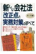 ISBN 9784534016119 新しい会社法改正点と実務対策のすべて 株式会社・有限会社の設立手続きはどう変わったか、最  /日本実業出版社/井上英雄 日本実業出版社 本・雑誌・コミック 画像