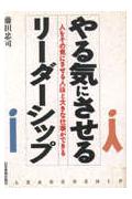 ISBN 9784534018182 やる気にさせるリ-ダ-シップ 人をその気にさせる人ほど大きな仕事ができる/日本実業出版社/藤田忠司 日本実業出版社 本・雑誌・コミック 画像