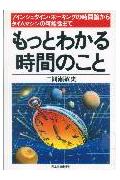 ISBN 9784534019653 もっとわかる時間のこと アインシュタイン・ホ-キングの時間論からタイムマシ  /日本実業出版社/二間瀬敏史 日本実業出版社 本・雑誌・コミック 画像