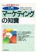 ISBN 9784534020079 入門マ-ケティングの知識 しっかり身につく/日本実業出版社/日本リサ-チセンタ- 日本実業出版社 本・雑誌・コミック 画像