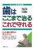 ISBN 9784534020260 歯はここまで治る・これで守れる   /日本実業出版社/下野正基 日本実業出版社 本・雑誌・コミック 画像