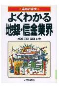 ISBN 9784534020291 よくわかる地銀・信金業界/日本実業出版社/増淵正明 日本実業出版社 本・雑誌・コミック 画像