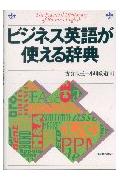 ISBN 9784534020369 ビジネス英語が使える辞典   /日本実業出版社/古賀圭三 日本実業出版社 本・雑誌・コミック 画像