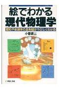 ISBN 9784534020758 絵でわかる現代物理学 素粒子物理学の最先端がやさしくわかる  /日本実業出版社/小暮陽三 日本実業出版社 本・雑誌・コミック 画像