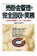 ISBN 9784534020963 売掛金管理と完全回収の実務 得意先の日常管理からいざというときの対処法まで  /日本実業出版社/小野寺勇史郎 日本実業出版社 本・雑誌・コミック 画像