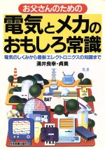 ISBN 9784534021427 お父さんのための電気とメカのおもしろ常識 電気のしくみから最新エレクトロニクスの知識まで  /日本実業出版社/涌井良幸 日本実業出版社 本・雑誌・コミック 画像