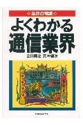 ISBN 9784534022004 よくわかる通信業界   /日本実業出版社/会川晴之 日本実業出版社 本・雑誌・コミック 画像