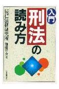 ISBN 9784534022028 入門刑法の読み方   /日本実業出版社/辰巳法律研究所 日本実業出版社 本・雑誌・コミック 画像