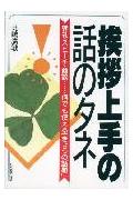 ISBN 9784534022103 挨拶上手の話のタネ 朝礼・スピ-チ・商談…何でも使える「きょうの話題」  /日本実業出版社/北嶋広敏 日本実業出版社 本・雑誌・コミック 画像