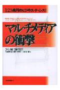 ISBN 9784534022134 マルチメディアの衝撃 １２３兆円のビジネス・チャンス！/日本実業出版社/竹安数博 日本実業出版社 本・雑誌・コミック 画像