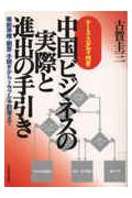 ISBN 9784534022141 中国ビジネスの実際と進出の手引き 事前準備・調査・手続きからトラブル予防策まで/日本実業出版社/古賀圭三 日本実業出版社 本・雑誌・コミック 画像