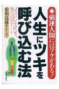 ISBN 9784534022202 人生にツキを呼び込む法 強運人間にはワケがある！/日本実業出版社/中川昌彦 日本実業出版社 本・雑誌・コミック 画像