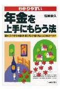 ISBN 9784534022462 わかりやすい年金を上手にもらう法 読んでトクする年金の知識と少しでも多くもらうための  新版/日本実業出版社/高麗義久 日本実業出版社 本・雑誌・コミック 画像