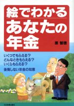 ISBN 9784534022523 絵でわかるあなたの年金   新版/日本実業出版社/原智徳 日本実業出版社 本・雑誌・コミック 画像