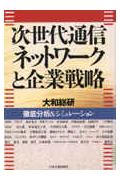 ISBN 9784534022837 次世代通信ネットワ-クと企業戦略 徹底分析＆シミュレ-ション  /日本実業出版社/大和総研 日本実業出版社 本・雑誌・コミック 画像