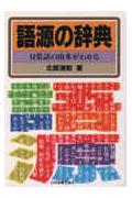 ISBN 9784534022929 語源の辞典 日常語の由来がわかる/日本実業出版社/北嶋広敏 日本実業出版社 本・雑誌・コミック 画像