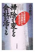 ISBN 9784534022950 掃除が変える会社が活きる 大経営者はなぜ掃除から始めたのか  /日本実業出版社/山本健治 日本実業出版社 本・雑誌・コミック 画像