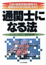 ISBN 9784534023735 通関士になる法 注目の国家資格を取得する勉強法からその活かし方まで  /日本実業出版社/ヒュ-マン・アカデミ-国家資格学院 日本実業出版社 本・雑誌・コミック 画像