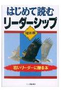 ISBN 9784534023773 はじめて読むリ-ダ-シップ 若いリ-ダ-に贈る本/日本実業出版社/鎌田勝 日本実業出版社 本・雑誌・コミック 画像