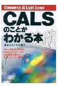 ISBN 9784534023803 ＣＡＬＳのことがわかる本   /日本実業出版社/神永裕人 日本実業出版社 本・雑誌・コミック 画像