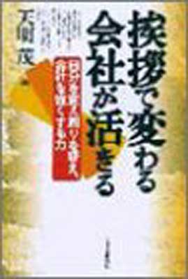 ISBN 9784534024978 挨拶で変わる会社が活きる 自分を変え周りを変え、会社を強くする力  /日本実業出版社/天明茂 日本実業出版社 本・雑誌・コミック 画像