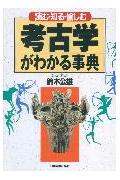 ISBN 9784534026187 考古学がわかる事典 読む・知る・愉しむ  /日本実業出版社/鈴木公雄 日本実業出版社 本・雑誌・コミック 画像