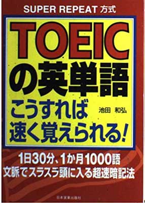 ISBN 9784534026309 ＴＯＥＩＣの英単語こうすれば速く覚えられる！ Ｓｕｐｅｒ　ｒｅｐｅａｔ方式  /日本実業出版社/池田和弘 日本実業出版社 本・雑誌・コミック 画像