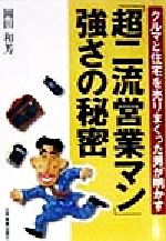 ISBN 9784534028136 「超二流営業マン」強さの秘密 クルマと住宅を売りまくった男が明かす  /日本実業出版社/岡田和芳 日本実業出版社 本・雑誌・コミック 画像