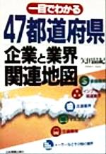 ISBN 9784534028945 一目でわかる４７都道府県企業と業界関連地図   /日本実業出版社/矢田晶紀 日本実業出版社 本・雑誌・コミック 画像