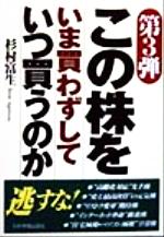 ISBN 9784534029010 この株をいま買わずしていつ買うのか  第３弾 /日本実業出版社/杉村富生 日本実業出版社 本・雑誌・コミック 画像