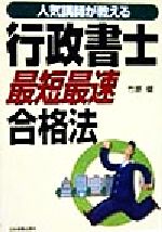 ISBN 9784534029034 行政書士最短最速合格法 人気講師が教える  /日本実業出版社/竹原健 日本実業出版社 本・雑誌・コミック 画像