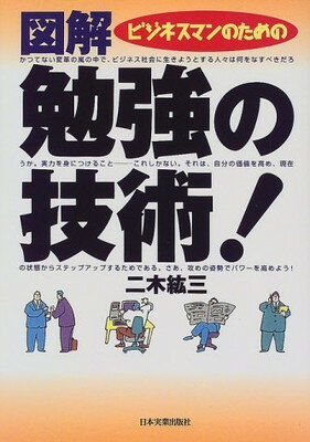 ISBN 9784534029683 図解勉強の技術！ ビジネスマンのための  /日本実業出版社/二木紘三 日本実業出版社 本・雑誌・コミック 画像