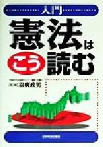 ISBN 9784534029706 入門憲法はこう読む   /日本実業出版社/羽廣政男 日本実業出版社 本・雑誌・コミック 画像