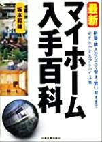 ISBN 9784534030160 最新マイホ-ム入手百科   /日本実業出版社/坂本和雄 日本実業出版社 本・雑誌・コミック 画像