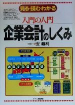 ISBN 9784534030528 入門の入門企業会計のしくみ 見る・読む・わかる  /日本実業出版社/安義利 日本実業出版社 本・雑誌・コミック 画像