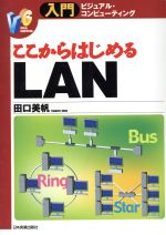 ISBN 9784534031389 ここからはじめるＬＡＮ   /日本実業出版社/田口美帆 日本実業出版社 本・雑誌・コミック 画像