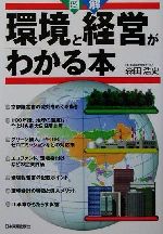 ISBN 9784534032768 図解環境と経営がわかる本   /日本実業出版社/森田浩史 日本実業出版社 本・雑誌・コミック 画像