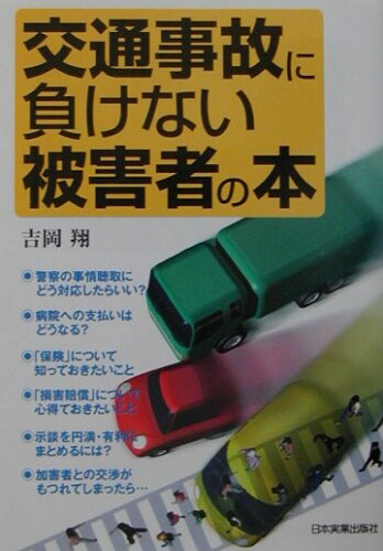 ISBN 9784534032928 交通事故に負けない被害者の本   /日本実業出版社/吉岡翔 日本実業出版社 本・雑誌・コミック 画像