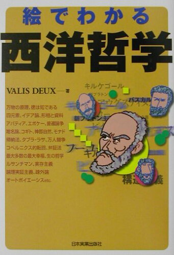 ISBN 9784534033116 絵でわかる西洋哲学   /日本実業出版社/Ｖａｌｉｓ　Ｄｅｕｘ 日本実業出版社 本・雑誌・コミック 画像