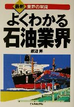 ISBN 9784534033932 よくわかる石油業界   最新版/日本実業出版社/渡辺昇（経営品質学） 日本実業出版社 本・雑誌・コミック 画像