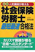 ISBN 9784534035523 社会保険労務士「最短最速」合格法 人気講師が教える  /日本実業出版社/北村庄吾 日本実業出版社 本・雑誌・コミック 画像