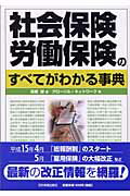 ISBN 9784534036063 社会保険・労働保険のすべてがわかる事典   /日本実業出版社/高橋徹 日本実業出版社 本・雑誌・コミック 画像