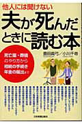 ISBN 9784534038647 他人には聞けない夫が死んだときに読む本 死亡届・葬儀のやり方から相続の手続き・年金の届出ま  /日本実業出版社/豊田眞弓 日本実業出版社 本・雑誌・コミック 画像