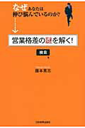 ISBN 9784534046161 営業格差の謎を解く！ なぜあなたは伸び悩んでいるのか？  /日本実業出版社/藤本篤志 日本実業出版社 本・雑誌・コミック 画像