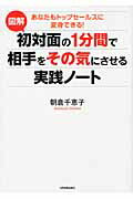 ISBN 9784534048707 図解初対面の１分間で相手をその気にさせる実践ノ-ト あなたもトップセ-ルスに変身できる！  /日本実業出版社/朝倉千惠子 日本実業出版社 本・雑誌・コミック 画像