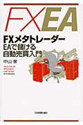 ISBN 9784534048776 ＦＸメタトレ-ダ-ＥＡで儲ける自動売買入門   /日本実業出版社/中山泉 日本実業出版社 本・雑誌・コミック 画像