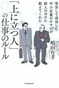 ISBN 9784534055231 「上に立つ人」の仕事のルール 苦労して成功した中小企業のオヤジが新人のボクに教え  /日本実業出版社/嶋田有孝 日本実業出版社 本・雑誌・コミック 画像