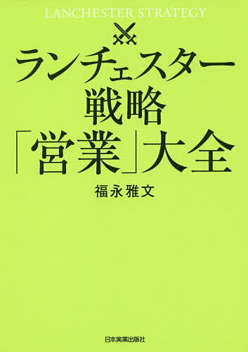 ISBN 9784534057181 ランチェスター戦略「営業」大全   /日本実業出版社/福永雅文 日本実業出版社 本・雑誌・コミック 画像