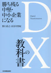 ISBN 9784534057723 勝ち残る中堅・中小企業になるＤＸの教科書   /日本実業出版社/野口浩之 日本実業出版社 本・雑誌・コミック 画像