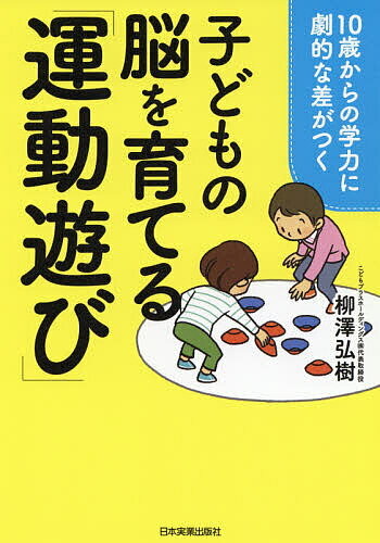 ISBN 9784534058270 １０歳からの学力に劇的な差がつく子どもの脳を育てる「運動遊び」   /日本実業出版社/柳澤弘樹 日本実業出版社 本・雑誌・コミック 画像